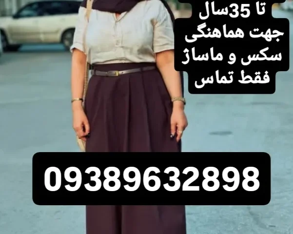 09389632898شماره‌های تماس خاله‌ها در ساری، گرگان، بابلسر، بابل و کرمان…
