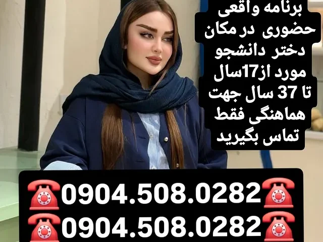 شماره خاله 0904.508.0282 تهران و اصفهان